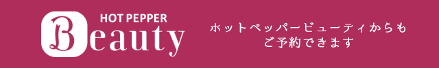 ホットペッパービューティからもご予約できます。